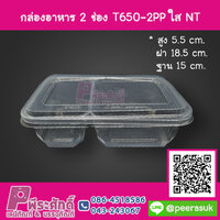 กล่องอาหาร 2 ช่อง T650-2PPใส NT ลังละ 500 ชิ้น ราคา 1,550 บาท