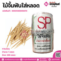 ไม้จิ้มฟันใส่หลอด SP จำนวน 1 หลอด