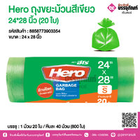Hero ถุงขยะม้วนสีเขียว 24*28 นิ้ว @ 1 ม้วน 20 ใบ