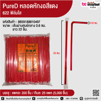 PureD หลอดหักงอสีแดง 622 ฟิล์มใส @ แพคละ 200 ชิ้น