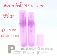 ขวดพลาสติกสเปรย์น้ำหอม 3 cc สีม่วง แพคละ 10 ชิ้น