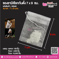 ซองชามีเชือกกันตั้ง 7 x 9 ชม. @ แพคละ 100 ชิ้น
