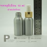 ขวดอลูมิเนียม 50 ml คอ 24 +สเปรย์ทอง แพค 10 ใบ