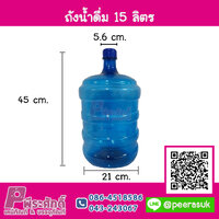 ถังน้ำดื่ม 15 ลิตร แพคละ 5 ใบ