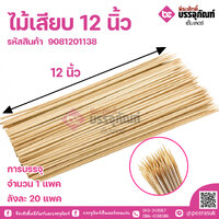 ไม้เสียบ 12นิ้ว จำนวน 1 แพค