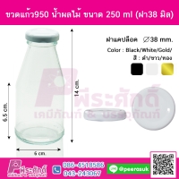 ขวดแก้ว950 น้ำผลไม้ ขนาด 250 ml (ฝา38 มิล) ฝาขาว ลังละ 70 ใบ