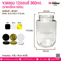 ขวดแยม 12 ออนซ์ + ฝาดำ จำนวน 4 ใบ