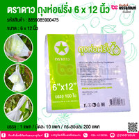 ตราดาว ถุงห่อฝรั่ง 6 x 12 นิ้ว @ บรรจุ : 1 แพค