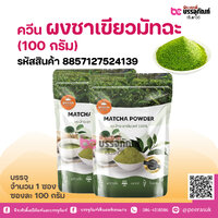 ควีน ผงชาเขียวมัทฉะ (100 กรัม)