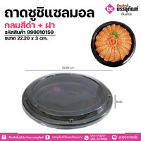 ถาดซูชิแซลมอนกลมสีดำ + ฝา แพคละ 40 ชิ้น