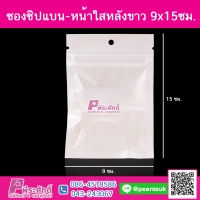 ซองซิปแบน-หน้าใสหลังขาว 9x15ซม. แพคละ 100 ชิ้น