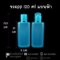 ขวดแชมพู PP 120 ml แบนฟ้า แพคละ 100 ใบ