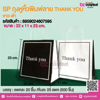 SP ถุงหูหิ้วพิมพ์ลาย THANK YOU ขาว-ดำ @ แพคละ 20 ชิ้น