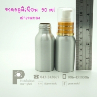 ขวดอลูมิเนียม 50 ml คอ 24 +เจลทอง แพค 10 ใบ