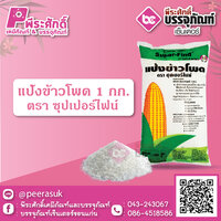 แป้งข้าวโพด 1 กก. ตราซุปเปอร์ไฟน์ 1 ถุง 40 บาท