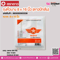 ตราดาว ถุงหิ้วบาง 8 x 16 นิ้ว (ดาวปีกส้ม) @ แพคละ 500 กรัม