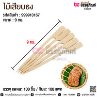 ไม้เสียบธง 9 ซม. @ แพคละ 100 ชิ้น