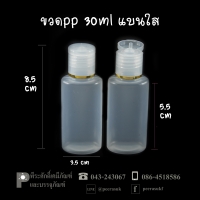 ขวดแชมพู PP 30 ml แบนขาวใส แพคละ 100 ใบ