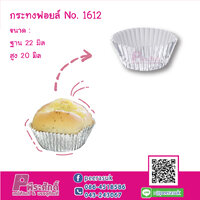 กระทงฟอยล์ No.1612 แพค 500 ชิ้น