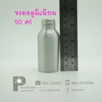 ขวดอลูมิเนียม 50 ml คอ 24 (เฉพาะขวด) แพค 10 ใบ