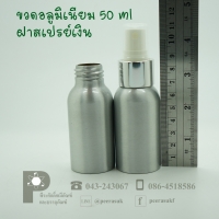 ขวดอลูมิเนียม 50 ml คอ 24 +สเปรย์เงิน แพค 10 ใบ