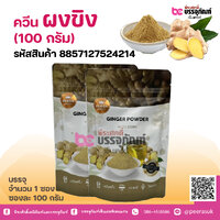 ควีน ผงขิง (100 กรัม)