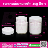 ขวดยาหม่องพลาสติก (สีขาว) ขนาด 45 กรัมจำนวน 50 ใบ/แพค