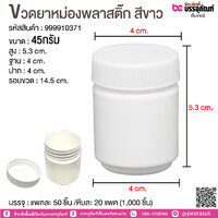 ขวดยาหม่องพลาสติก 45g สีขาว @ หีบละ 10,000 ชิ้น
