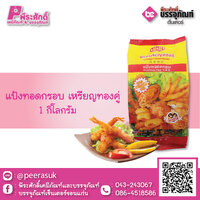 แป้งทอดกรอบ 1 กก. 1 ถุง 35 บาท