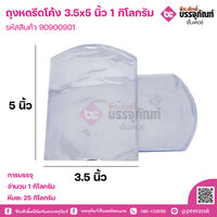 ถุงหดรีดโค้ง 3.5x5 นิ้ว การบรรจุ จำนวน 1 กิโลกรัม