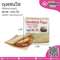 ถุงแซนวิส(Sandwich paper) @100ใบ/แพค