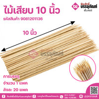 ไม้เสียบ 10 นิ้ว จำนวน 1 แพค