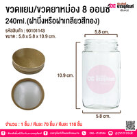 ขวดแยม/ขวดยาหม่อง 8 ออนซ์ 240ml.(ฝานึ่งหรือฝาเกลียวสีทอง) @ 1 ชิ้น