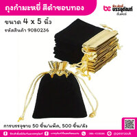 ถุงกำมะหยี่ สีดำขอบทอง 4 x 5 นิ้ว (50 ชิ้น/แพ็ค)