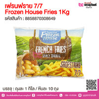 เฟรนฟราย 7/7 Frozen House Fries 1Kg @ 1 ถุง ถุงละ 1 กิโลกรัม