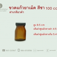 ขวดแก้วยาเม็ด 100 ซีซี แพ็ค 10 ใบ
