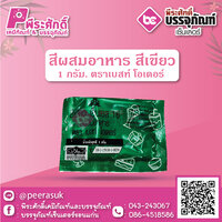 สีผสมอาหาร สีเขียว 1 กรัม ตราเบสท์ โอเดอร์ 1 ซอง