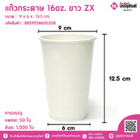 แก้วกระดาษ 16oz. ขาว ZX การบรรจุ แพคละ 50 ใบ
