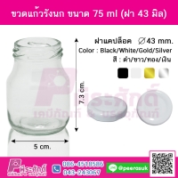 ขวดแก้วรังนก 75 ml. ฝาขาว แพ็ค 4 ใบ