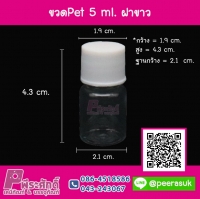 ขวด Pet 5 ml.(ฝาขาว) แพค 20 ชิ้น