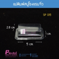 แม่พิมพ์สบู่โรงแรมจิ๋ว แพ็ค100ชิ้น