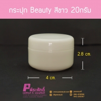 กระปุก Beauty สีขาว 20กรัม 10ชิ้น