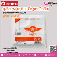 ตราดาว ถุงหิ้วบาง 15 x 30 นิ้ว (ดาวปีกส้ม) @ แพคละ 500 กรัม