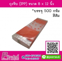 ถุงจีบ (IPP) ขนาด 8 x 12 นิ้ว สีส้ม แพค 500 กรัม