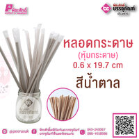 หลอดกระดาษ สีน้ำตาล (หุ้มกระดาษ)0.6 x 19.7 cm แพคละ 100ชิ้น