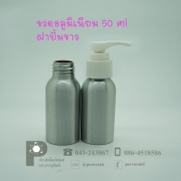 ขวดอลูมิเนียม 50 ml คอ 24 +ฝาปั้มขาว แพค 10 ใบ