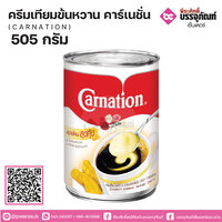 คาร์เนชั่น ครีมเทียมนมข้นหวาน 505 กรัม จำนวน 1 กระป๋อง