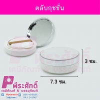 ตลับคุชชั่น จำนวน 1 ชิ้น