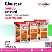 ผงปรุงรส พีระศกดิ์, วิงแซ่บ ตราอาเคดี้ (1 ถุง ถุงละ100กรัม)