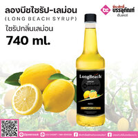 ลองบีชไซรัป - กลิ่นเลม่อน 740 ml.
